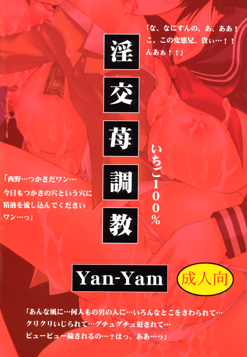 (C67) [Yan-Yam (Yan-Yam)] 淫交苺調教 (いちご100%)