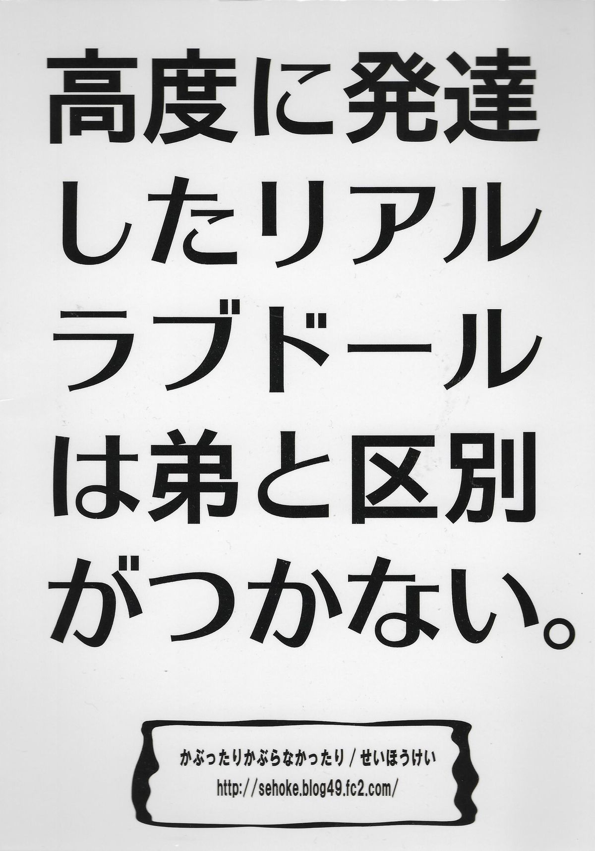 (C83) [かぶったりかぶらなかったり (せいほうけい)] 高度に発達したリアルラブドールは弟と区別がつかない。
