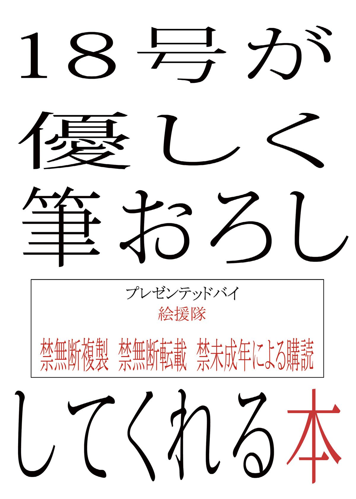 [絵援隊 (酒呑童子)] 18号が優しく筆おろししてくれる本 (ドラゴンボールZ) [DL版]