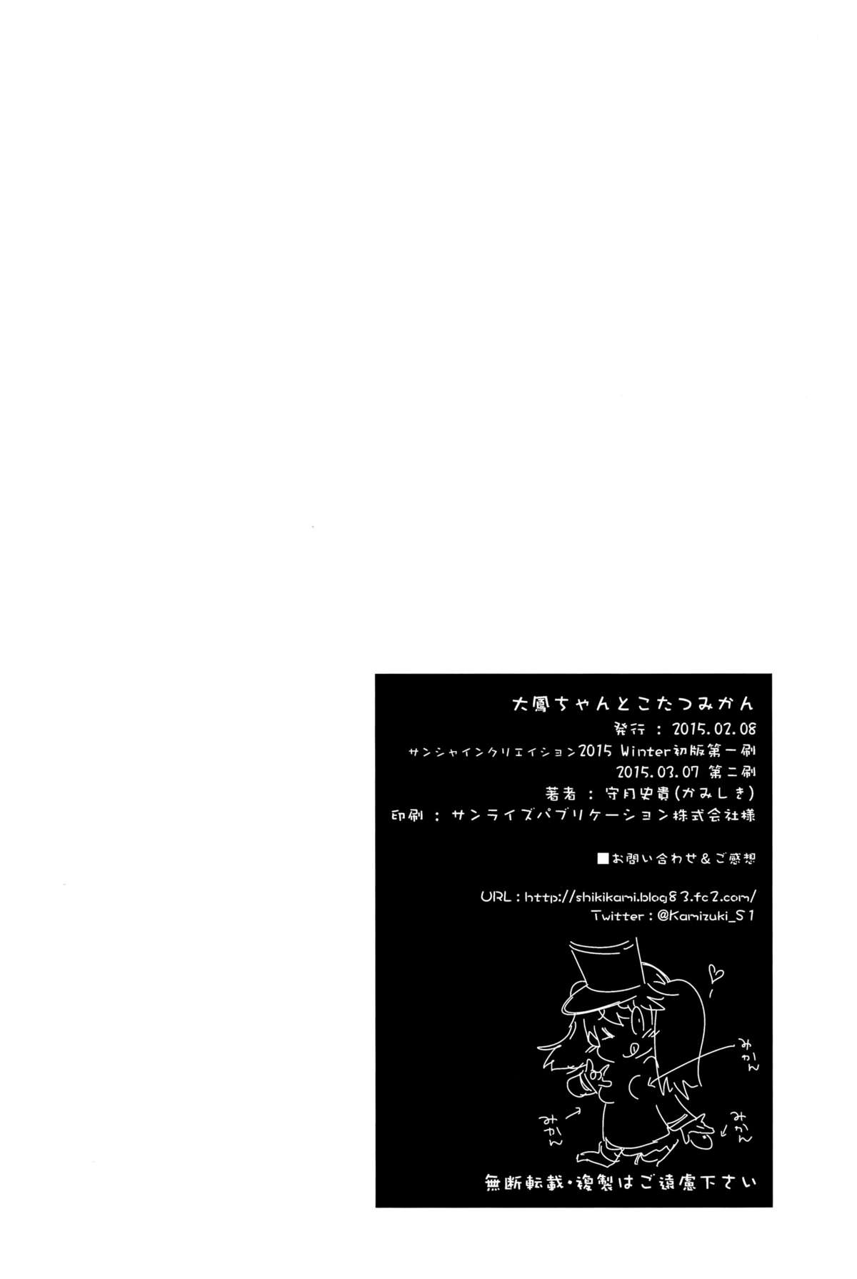 [かみしき (守月史貴)] 大鳳ちゃんとこたつみかん (艦隊これくしょん -艦これ-) [中国翻訳] [2015年3月7日]