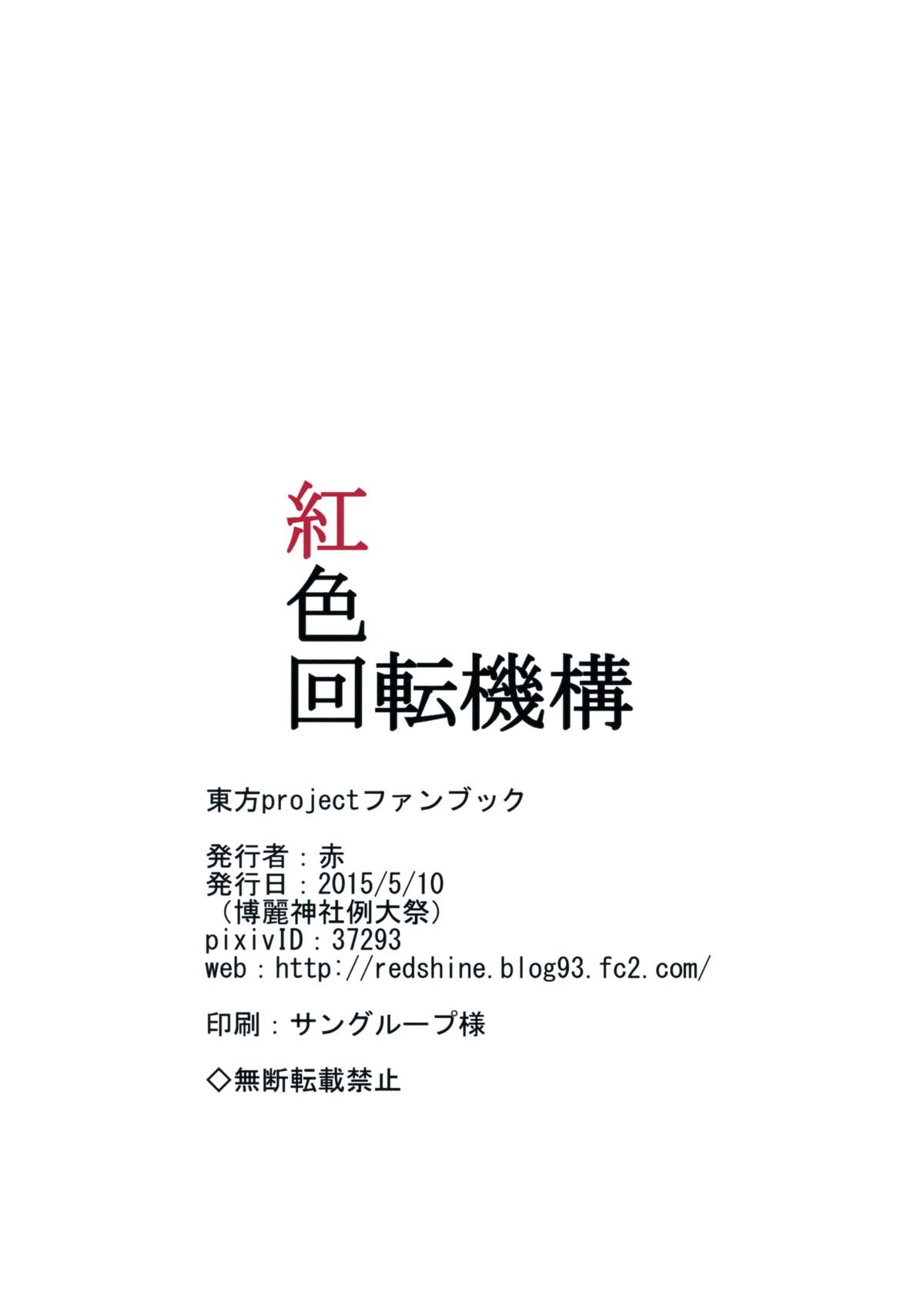 (例大祭12) [紅色回転機構 (赤)] 厄快 (東方Project)