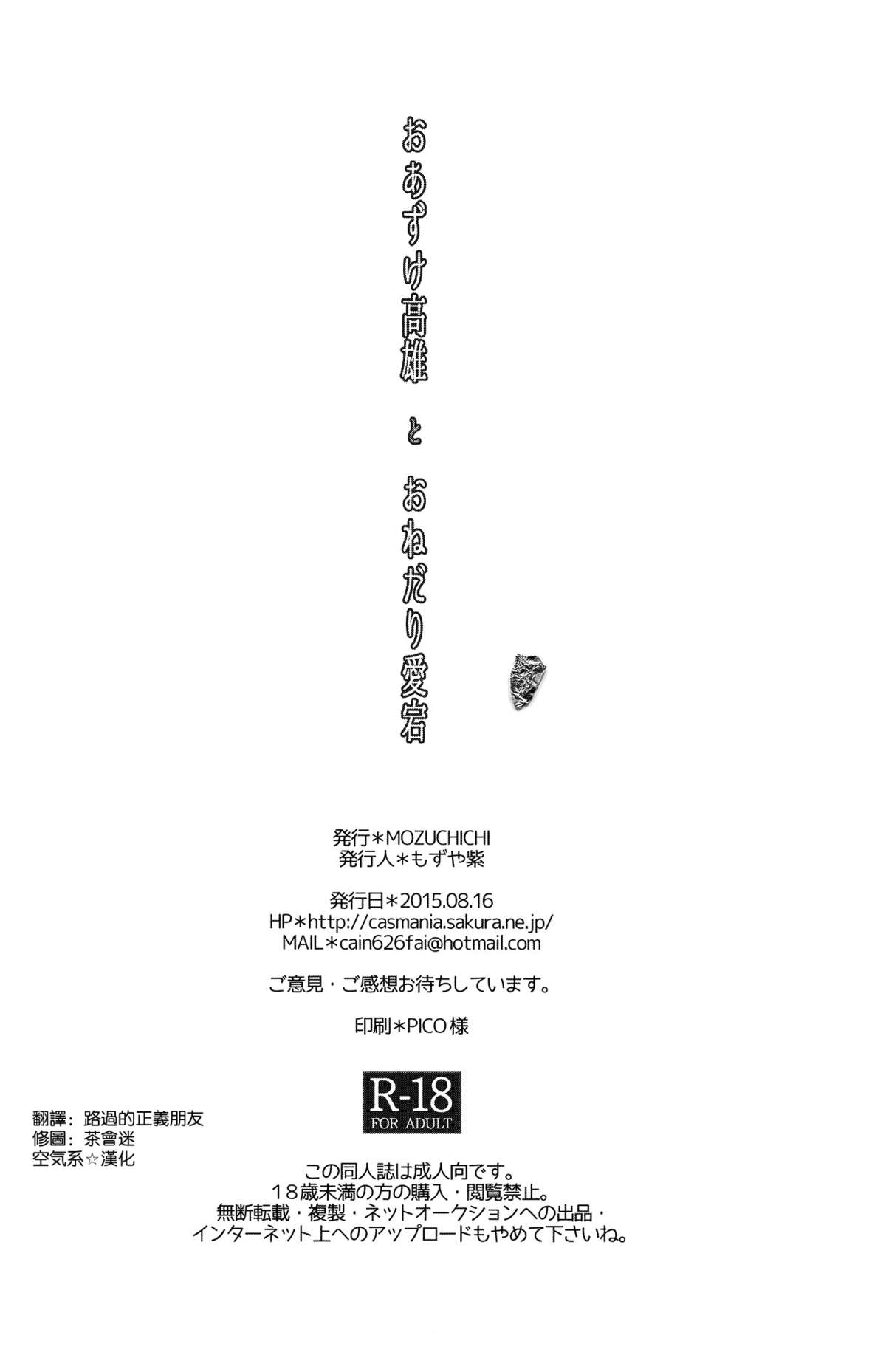 (C88) [MOZUCHICHI (もずや紫)] おあずけ高雄とおねだり愛宕 (艦隊これくしょん -艦これ-) [中国翻訳]