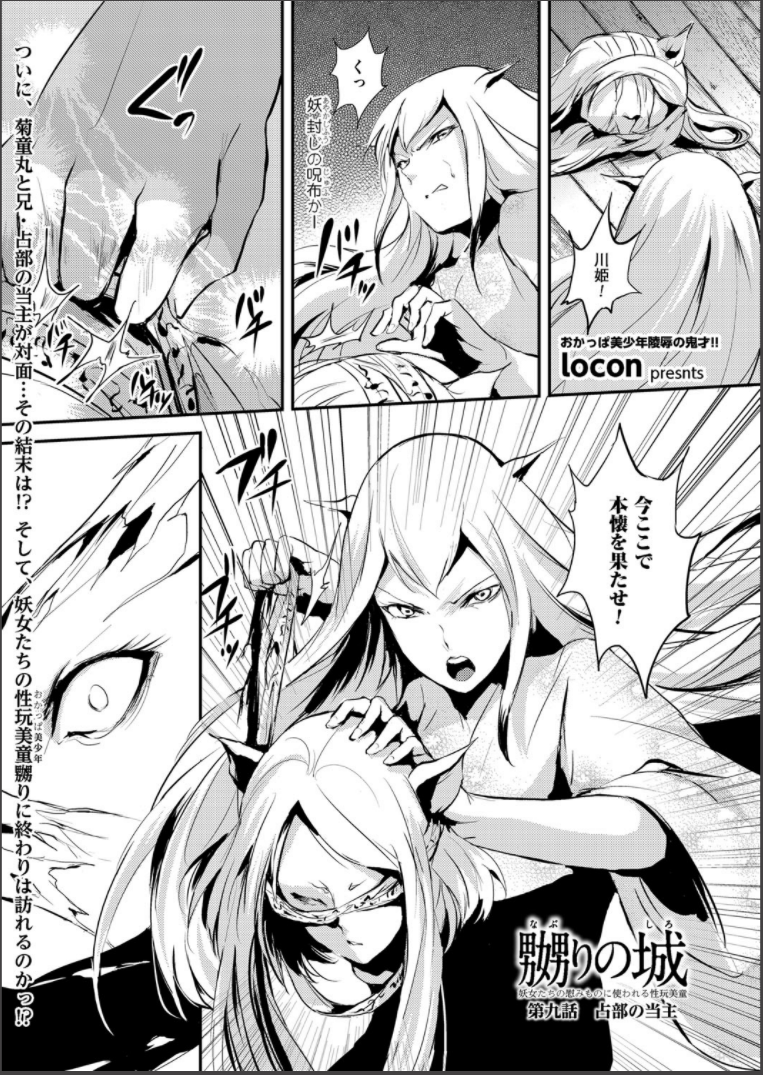 [locon] 嬲りの城 ～妖女たちの慰みものに使われる性玩美童～ [DL版]