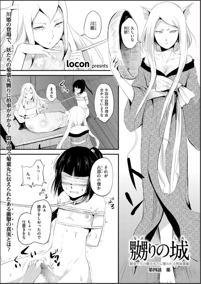 [locon] 嬲りの城 ～妖女たちの慰みものに使われる性玩美童～ [DL版]
