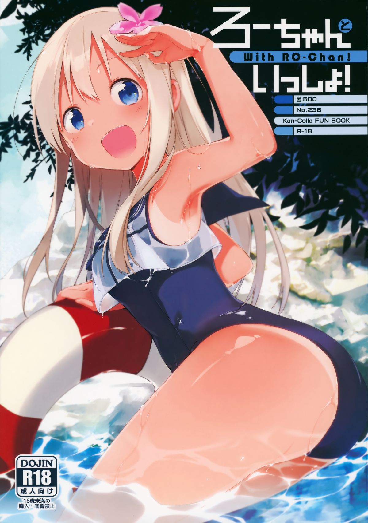 (C88) [TOZAN:BU (富士やま)] ろーちゃんといっしょ! (艦隊これくしょん -艦これ-) [中国翻訳]