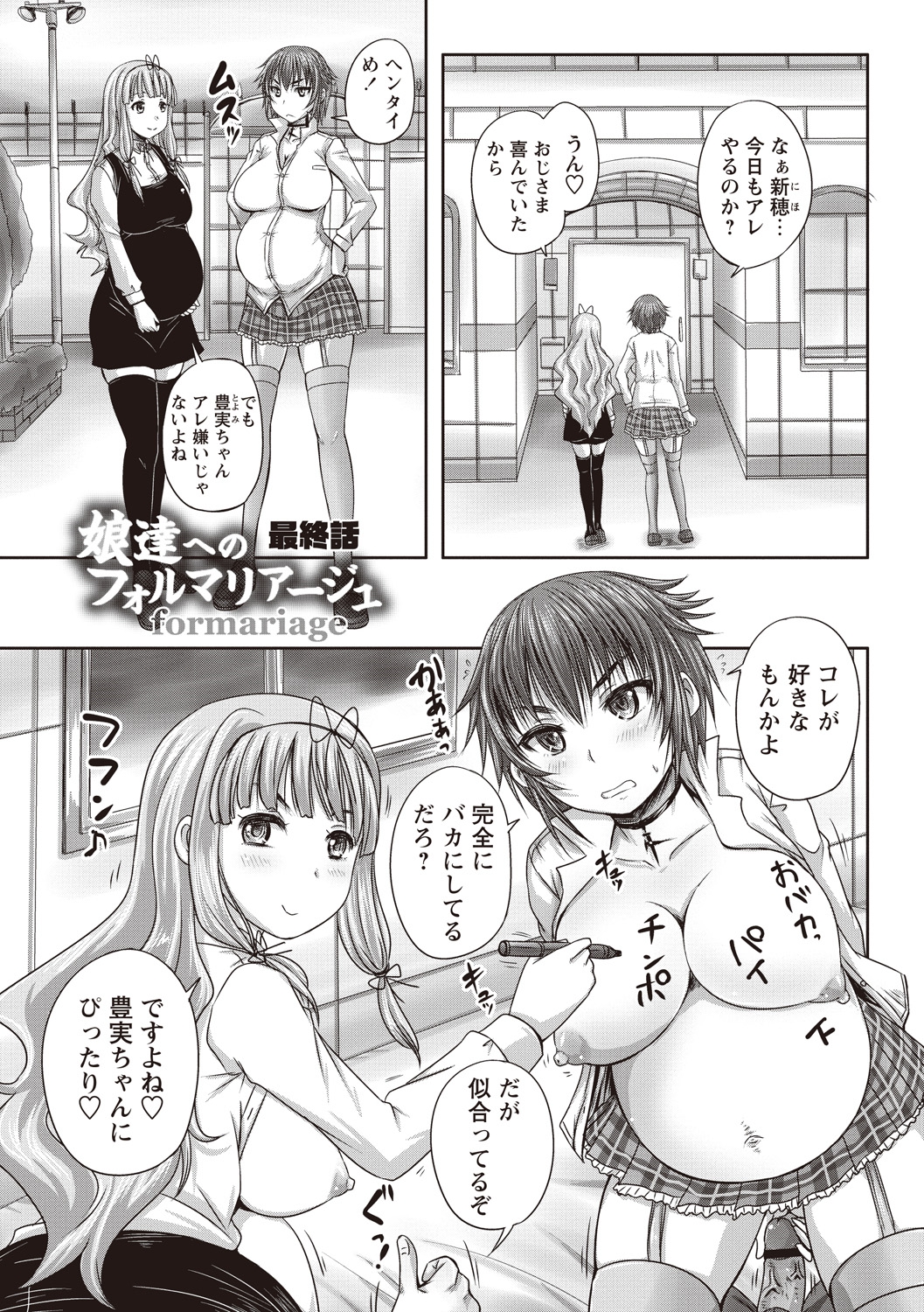 [野晒惺] 娘達へのフォルマリアージュ [DL版]
