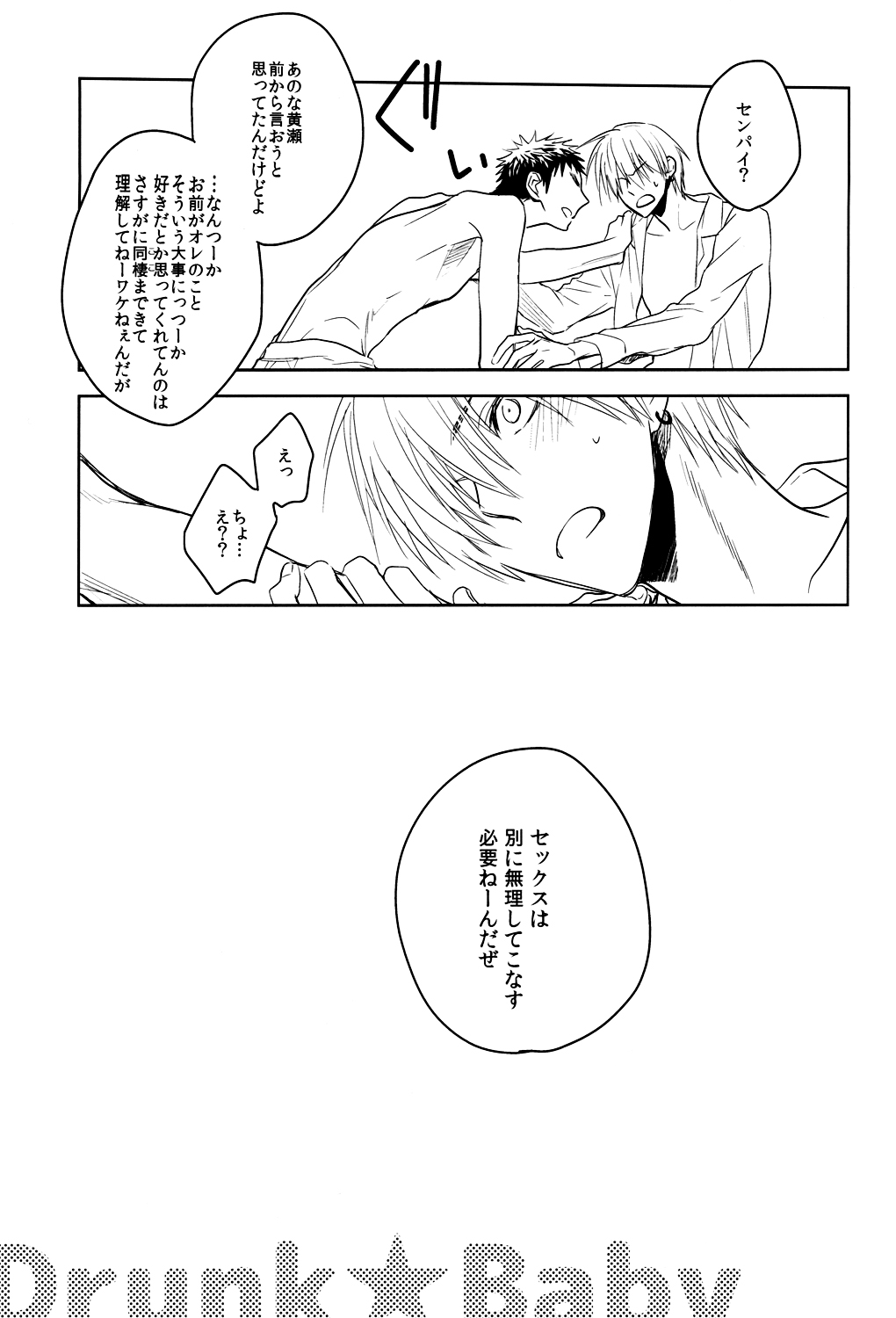 (HARUCC19) [pinknock (ピヨ)] Drunk★Baby (黒子のバスケ)
