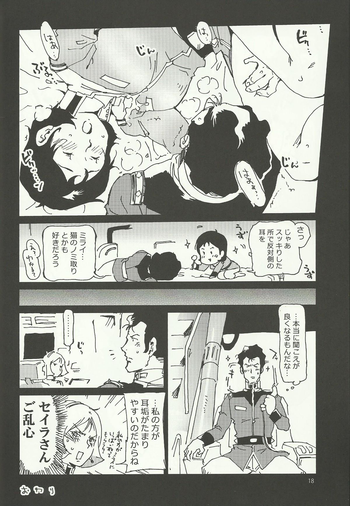 (C84) [方角屋 (南北)] みらいのみみかき (機動戦士ガンダム)