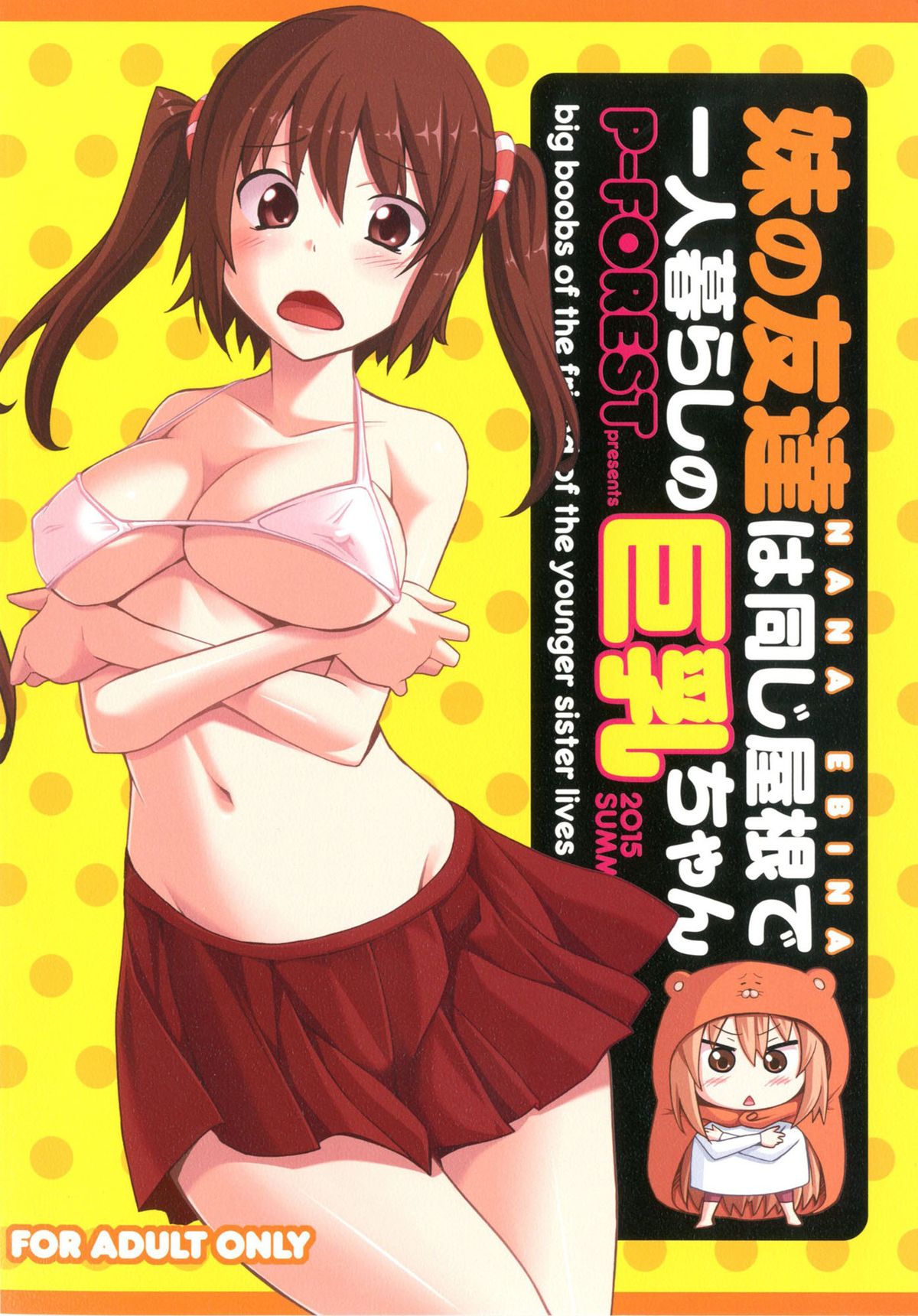 [P-Forest (穂積貴志)] 妹の友達は同じ屋根で一人暮らしの巨乳ちゃん (干物妹!うまるちゃん) [DL版] [中国翻訳]