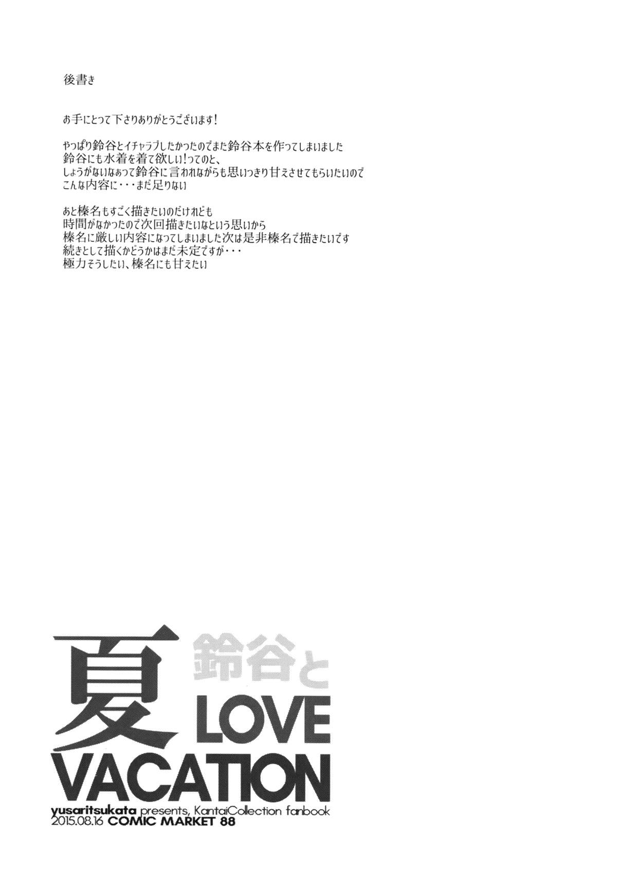 (C88) [ゆうさりつかた (淡夢)] 鈴谷と夏LOVE VACATION (艦隊これくしょん -艦これ-) [英訳]