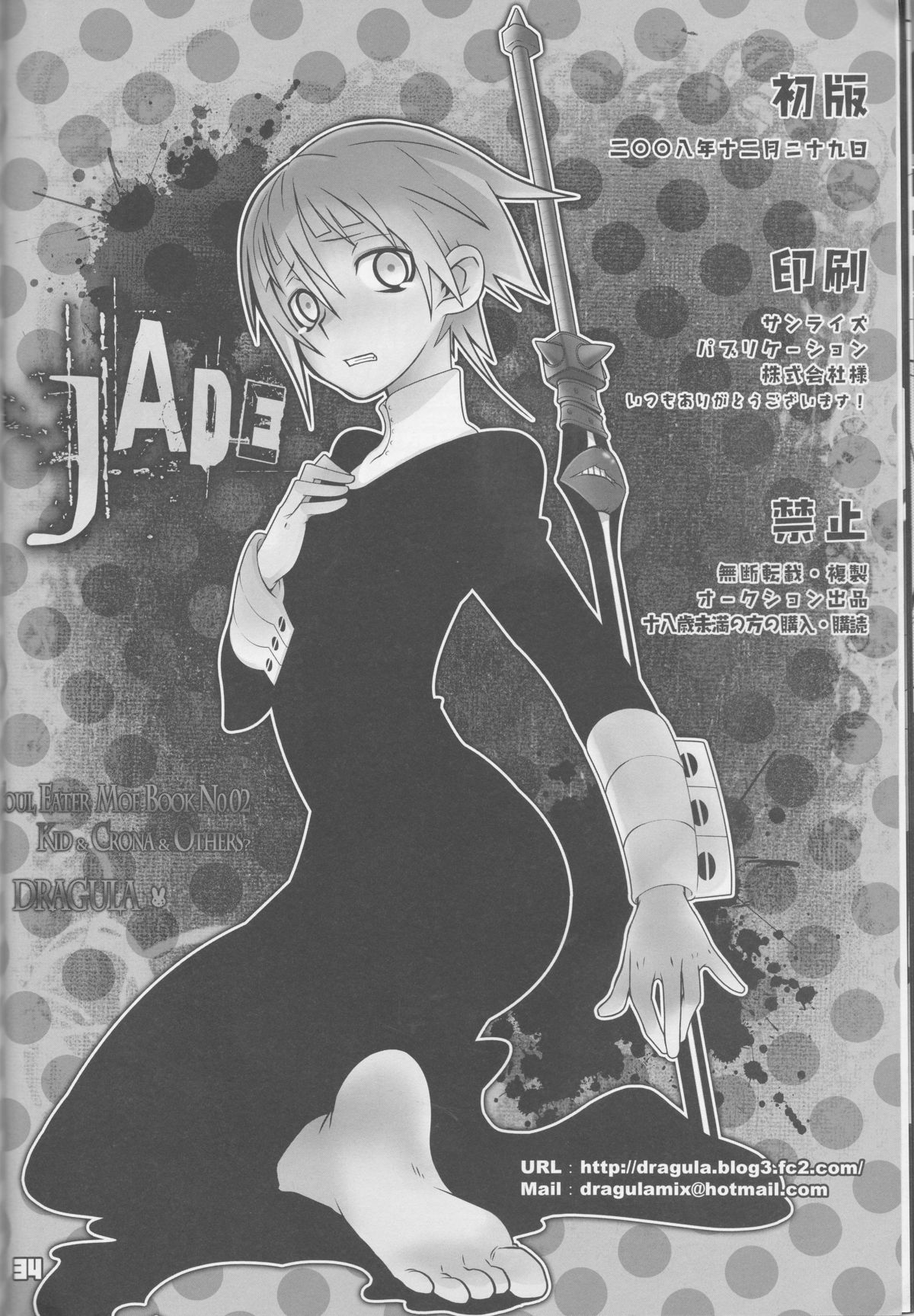 (C75) [DRAGULA (忌野Lem)] JADE (ソウルイーター)
