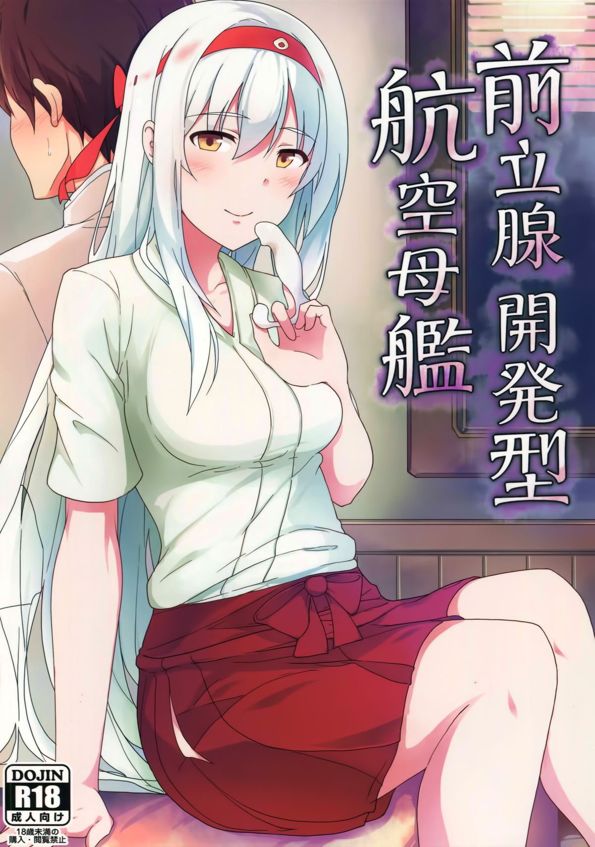 (C88) [ジャニストイレ (水洗トイレ)] 前立腺開発型航空母艦 (艦隊これくしょん -艦これ-) [中国翻訳]