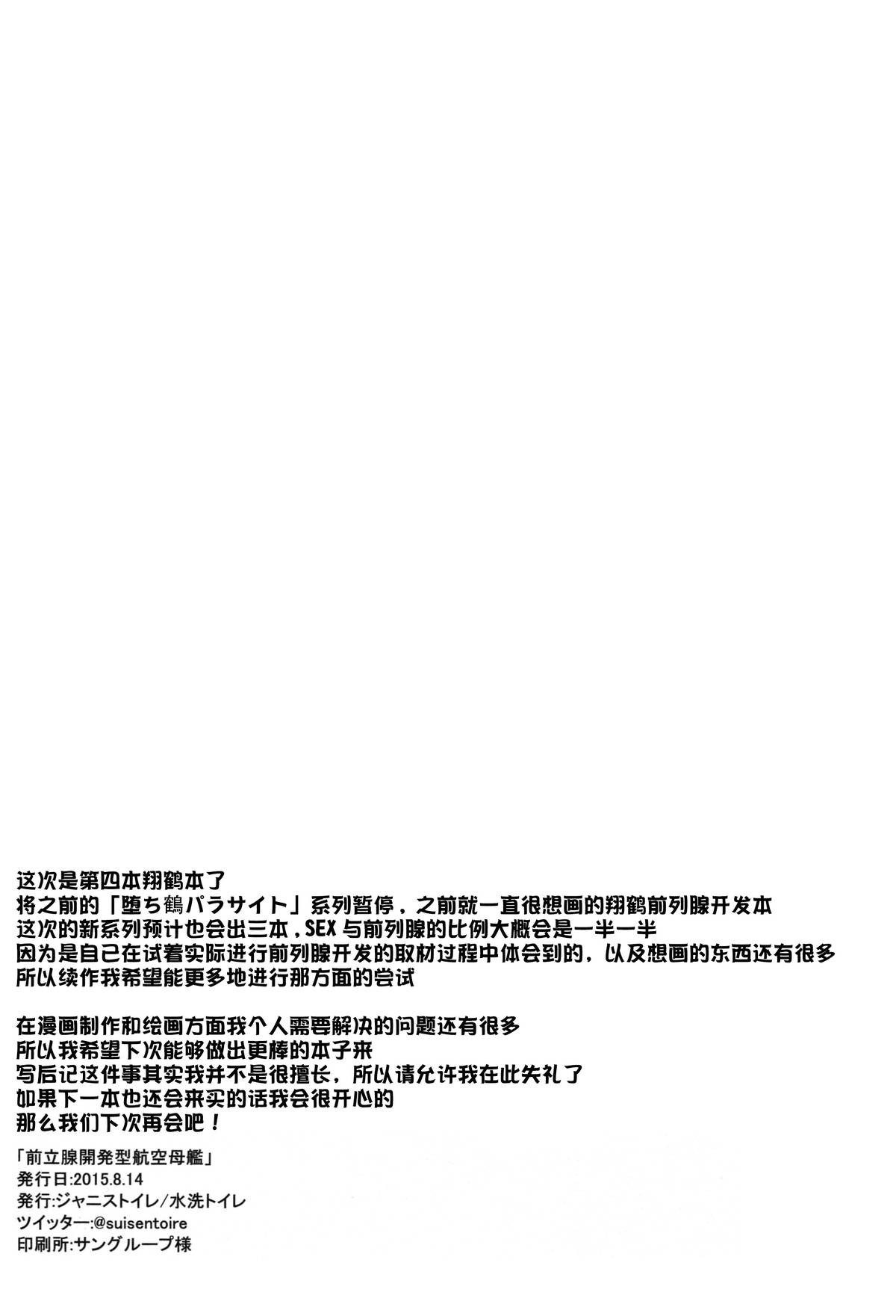 (C88) [ジャニストイレ (水洗トイレ)] 前立腺開発型航空母艦 (艦隊これくしょん -艦これ-) [中国翻訳]