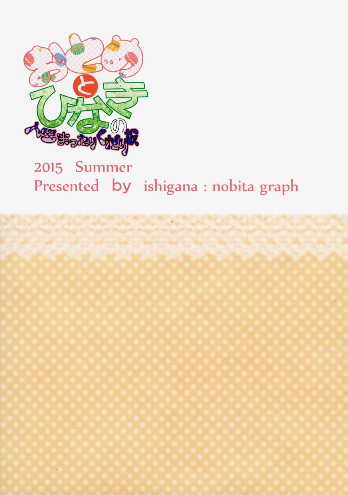 (C88) [ノビタグラフ (いしがな)] おとめとひなきの人生まったりくだり坂 (アイカツ!) [中国翻訳]