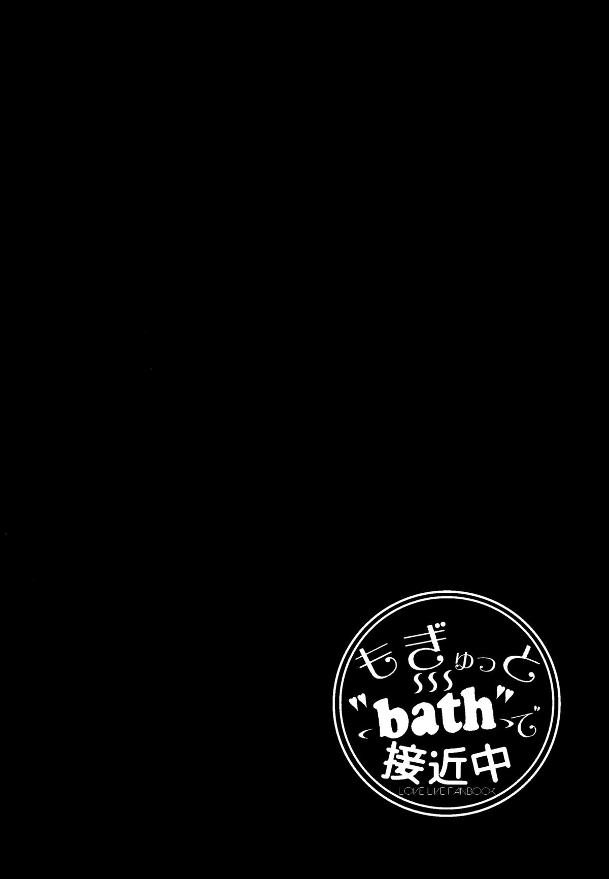 (C87) [EXECUTOR ～エグゼクター～ (シヴァ。)] もぎゅっと”bath”で接近中 (ラブライブ!) [中国翻訳]