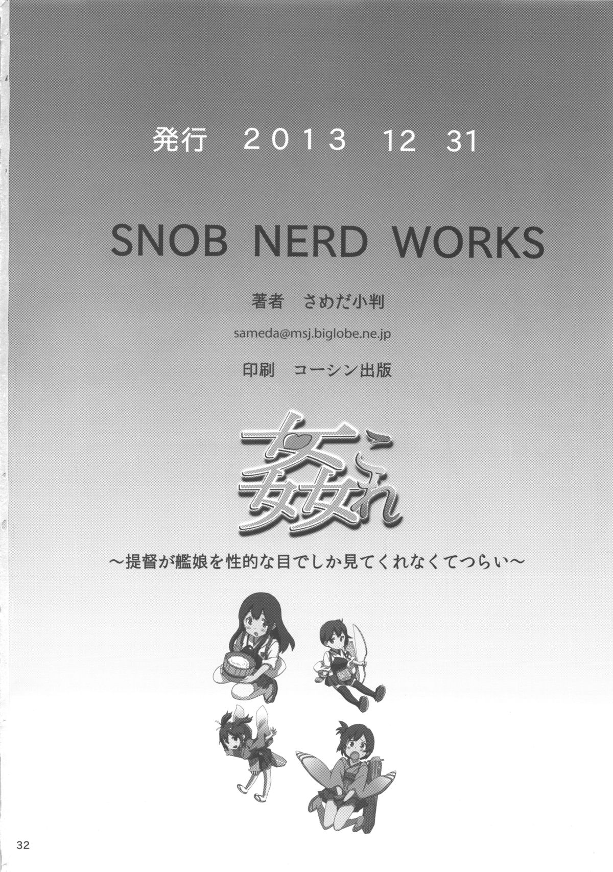 (C85) [SNOB NERD WORKS (さめだ小判)] 姦これ ~提督が艦娘を性的な目でしか見てくれなくてつらい~ (艦隊これくしょん -艦これ-)