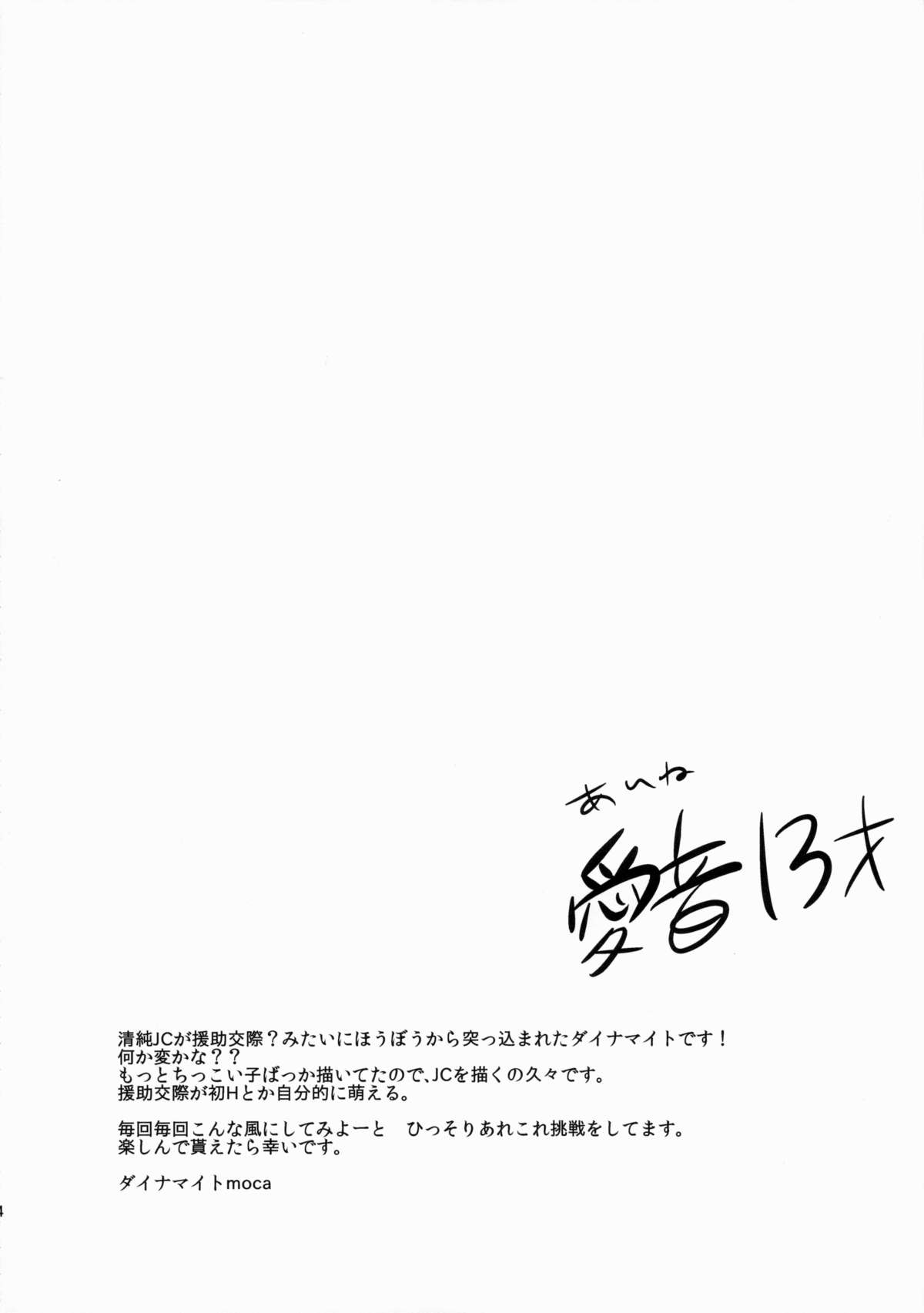(C88) [チョコレートLv.5 (ダイナマイトmoca)] 清純JC初援交