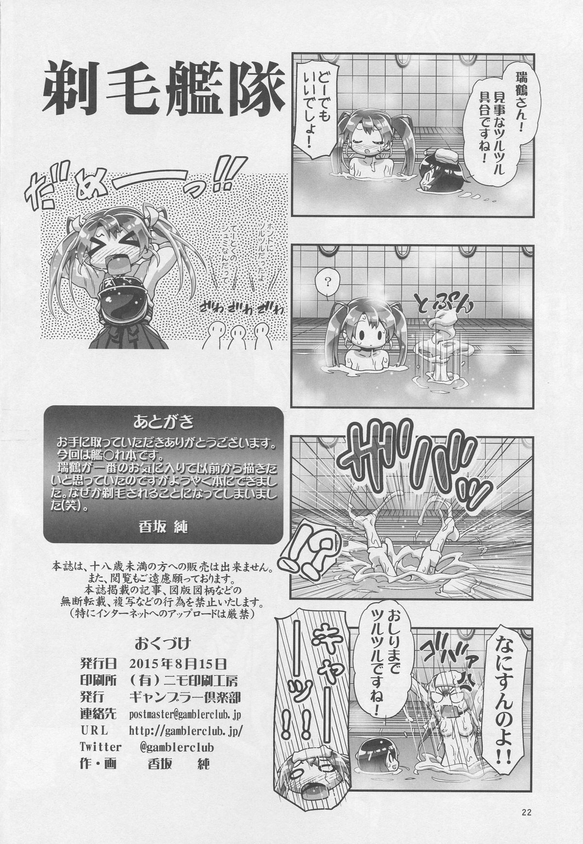 (C88) [ギャンブラー倶楽部 (香坂純)] 剃毛艦隊 (艦隊これくしょん -艦これ-)