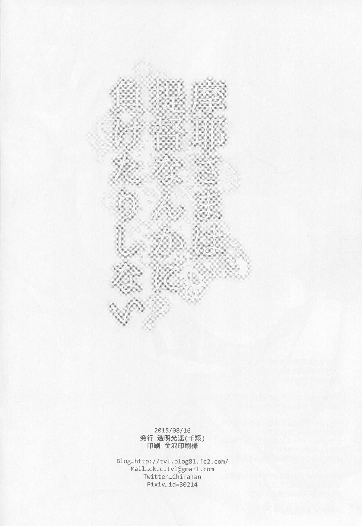 (C88) [透明光速 (千翔)] 摩耶さまは提督なんかに負けたりしない? (艦隊これくしょん -艦これ-)