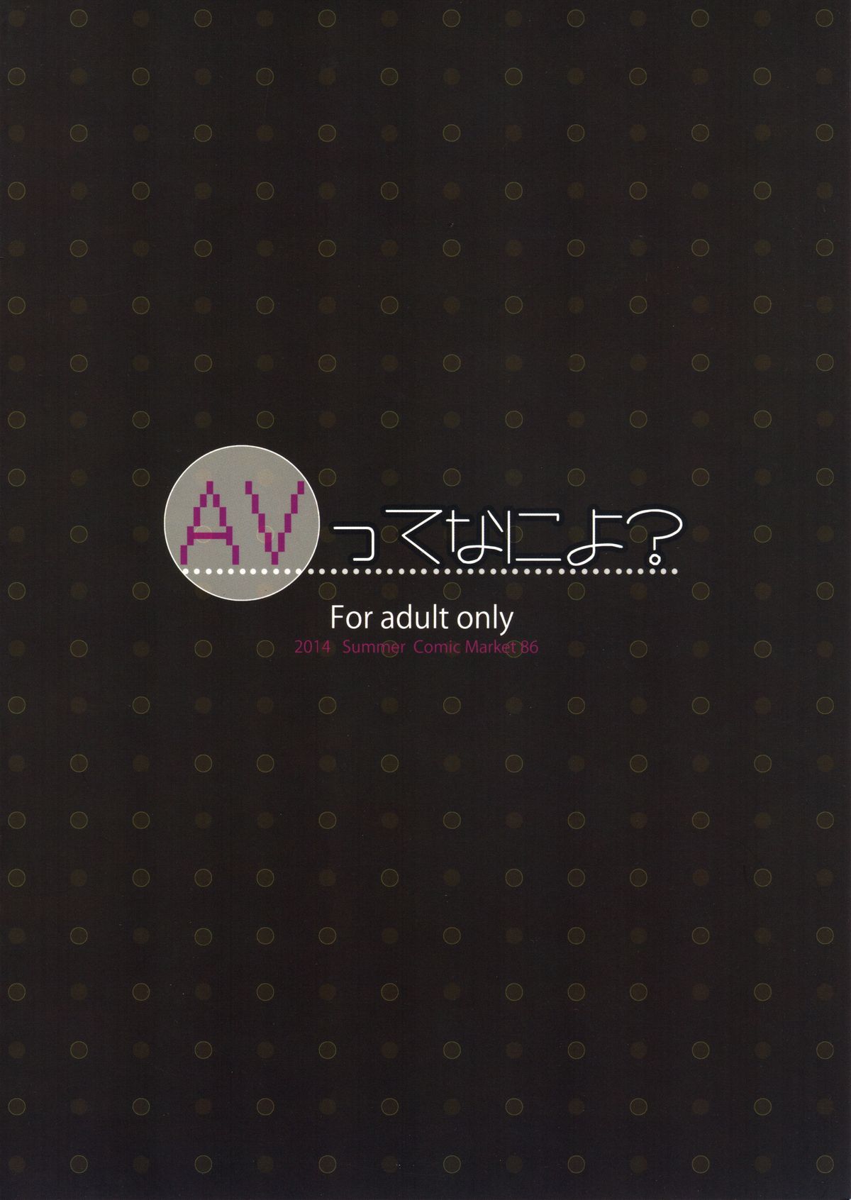 (C86) [オートマ気球 (本庄マサト)] AVってなによ？ (ラブライブ!)