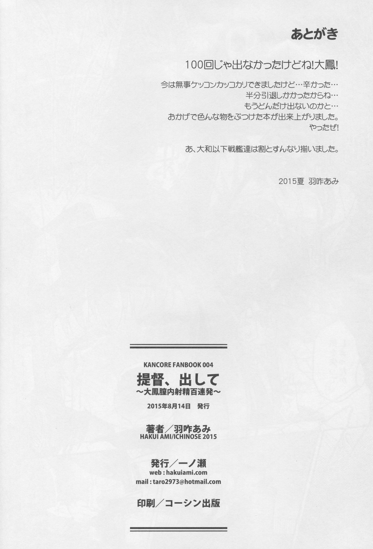 (C88) [一ノ瀬 (羽咋あみ)] 提督、出して～大鳳膣内射精百連発～ (艦隊これくしょん -艦これ-)