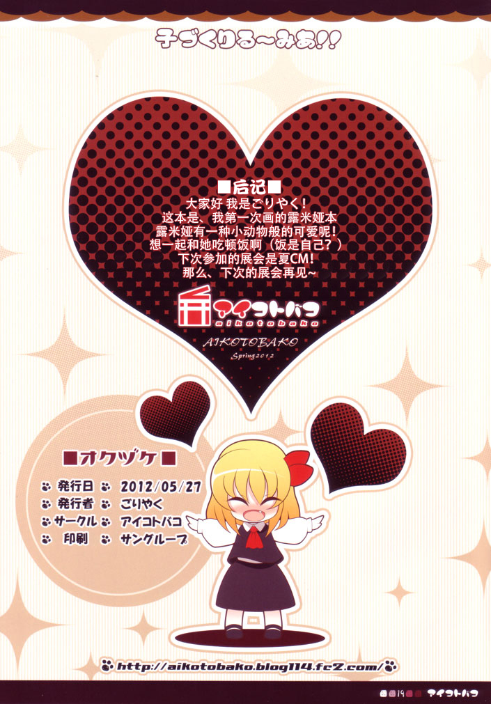 (例大祭9) [アイコトバコ (ごりやく)] 子づくりるーみあ！！ (東方Project) [中国翻訳]