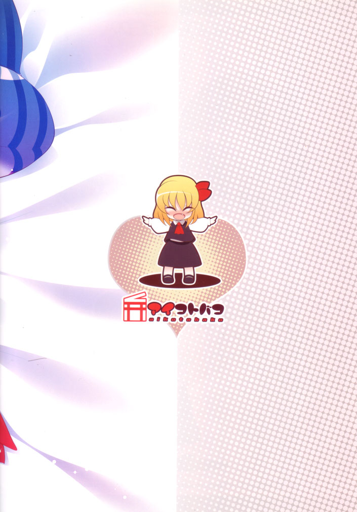 (例大祭9) [アイコトバコ (ごりやく)] 子づくりるーみあ！！ (東方Project) [中国翻訳]