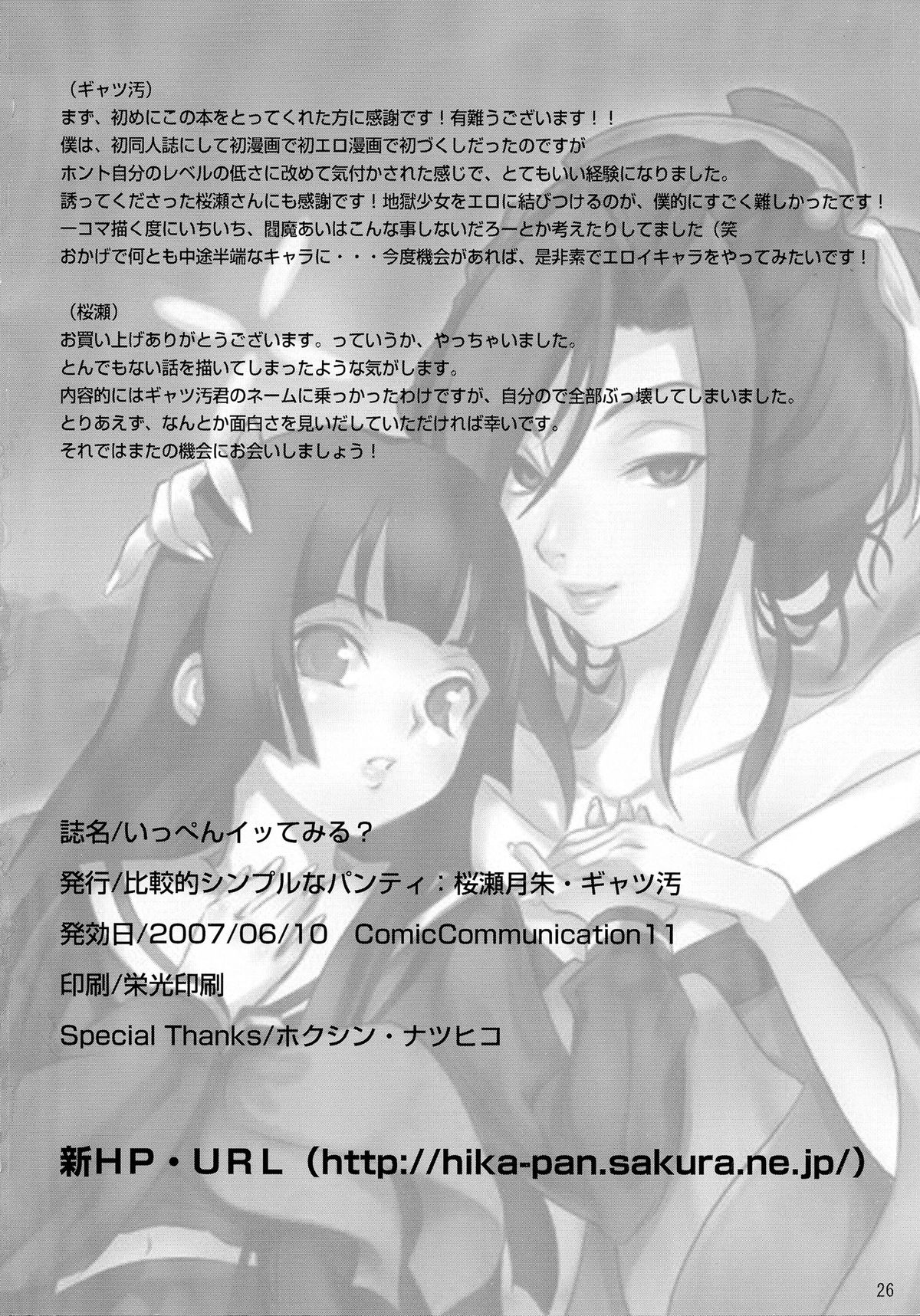 (コミコミ11) [比較的シンプルなパンティ (ギャツ汚、桜瀬月朱)] いっぺんイッてみる? (地獄少女)