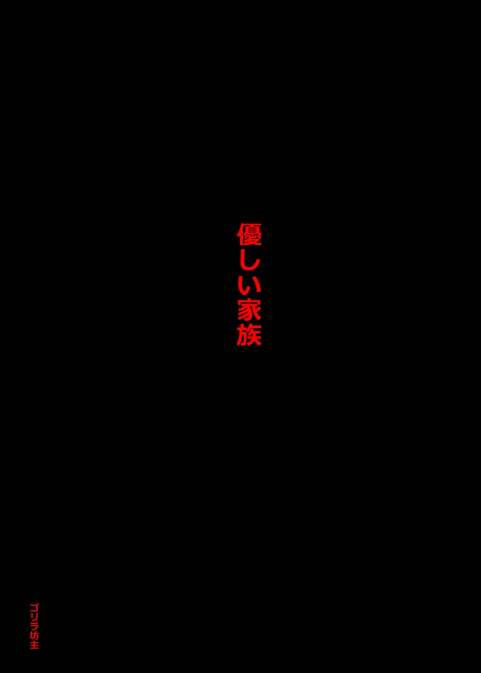 [ゴリラ坊主] 優しい家族
