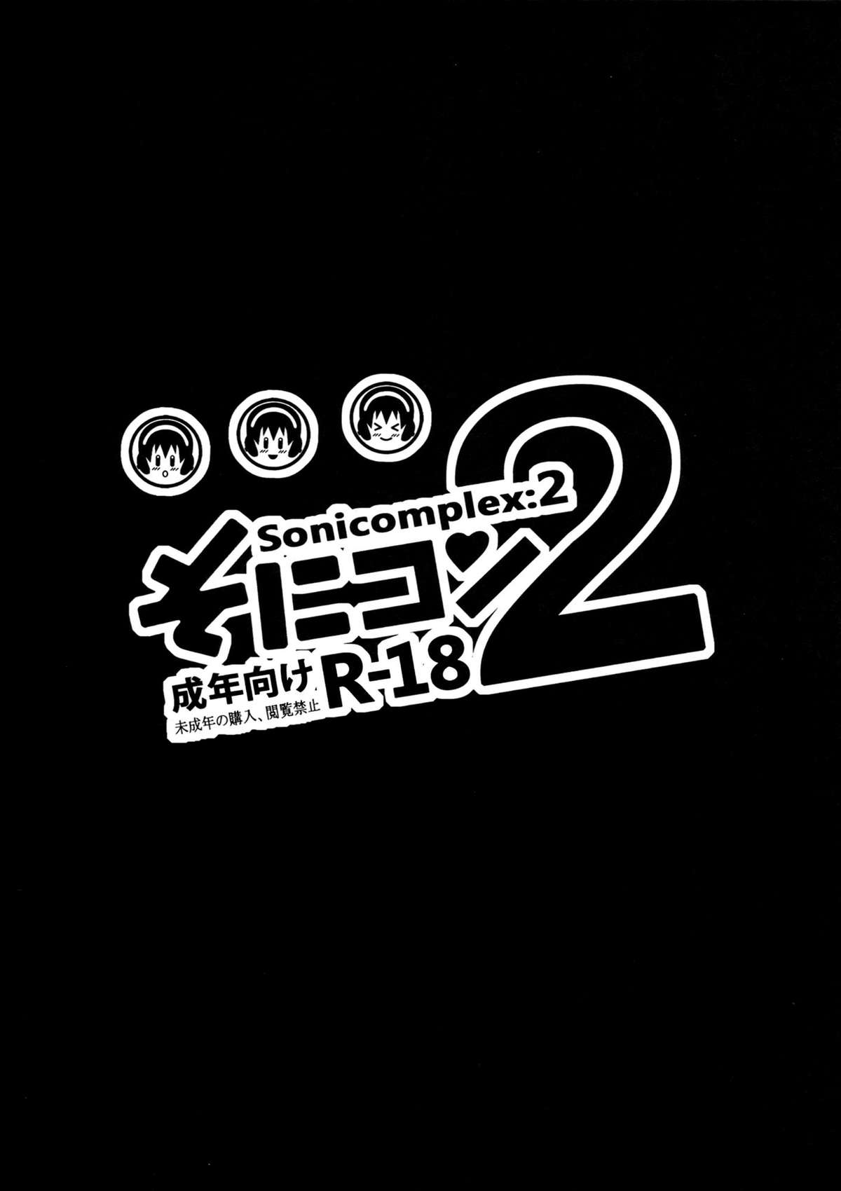 (C86) [NOSEBLEED (宮元一佐)] そにコン 2 (すーぱーそに子) [中国翻訳]