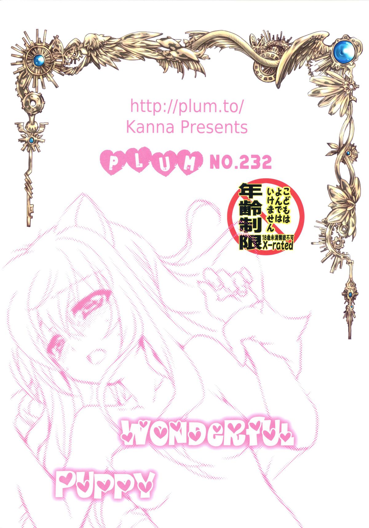 (SHT2012春) [PLUM (かん奈)] Wonderful Puppy (DOG DAYS) [中国翻訳]