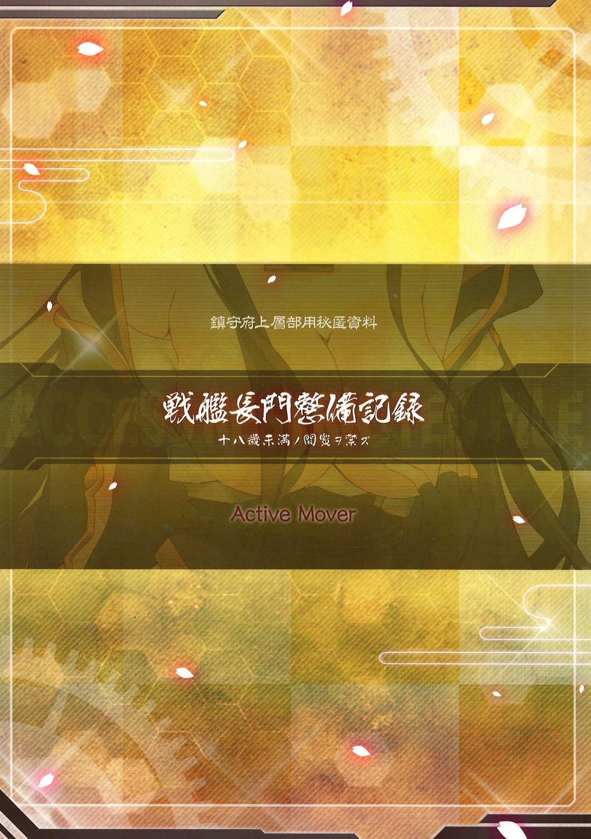 (C85) [ActiveMover (有河サトル)] 戦艦長門整備記録 (艦隊これくしょん -艦これ-) [中国翻訳]