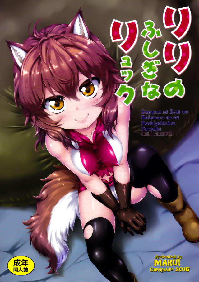 (C88) [珍譜堂 (まるい)] リリのふしぎなリュック (ダンジョンに出会いを求めるのは間違っているだろうか) [中国翻訳]