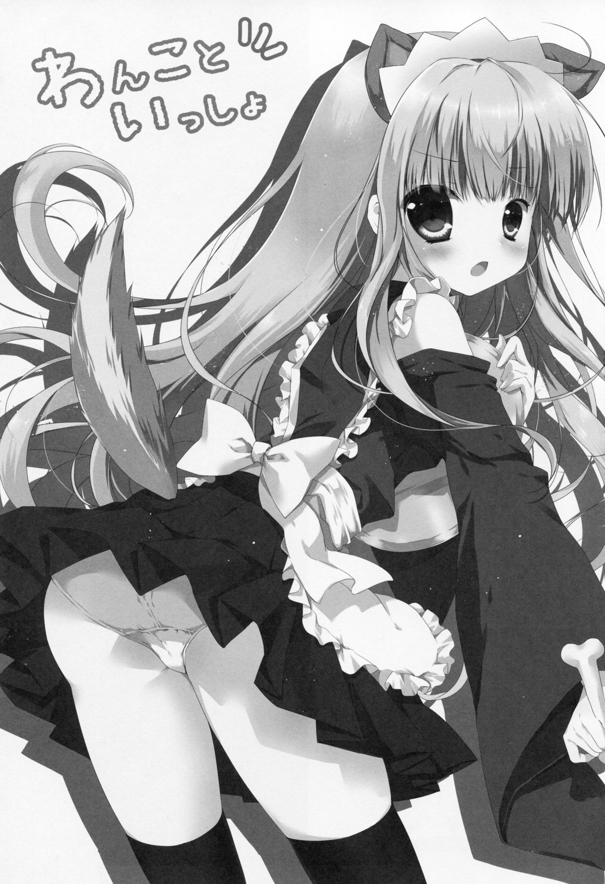 (サンクリ60) [CANVAS+GARDEN (宮坂みゆ)] わんこといっしょ (変態王子と笑わない猫。)