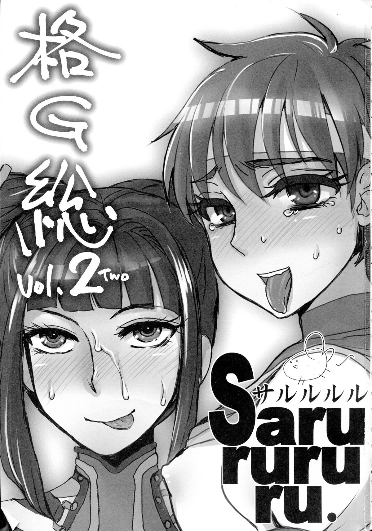 (C87) [サルルルル (ドルリヘコ)] 格G総Vol.2 (ストリートファイター、キング・オブ・ファイターズ)