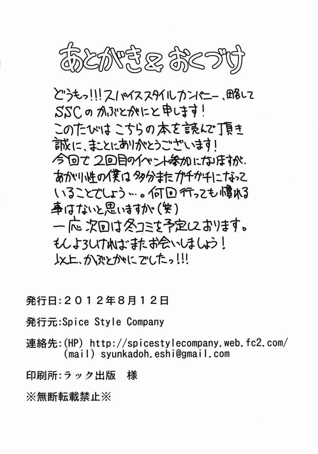 (C82) [Spice Style Company (かぶとがに)] ナイショのハナシ (化物語)