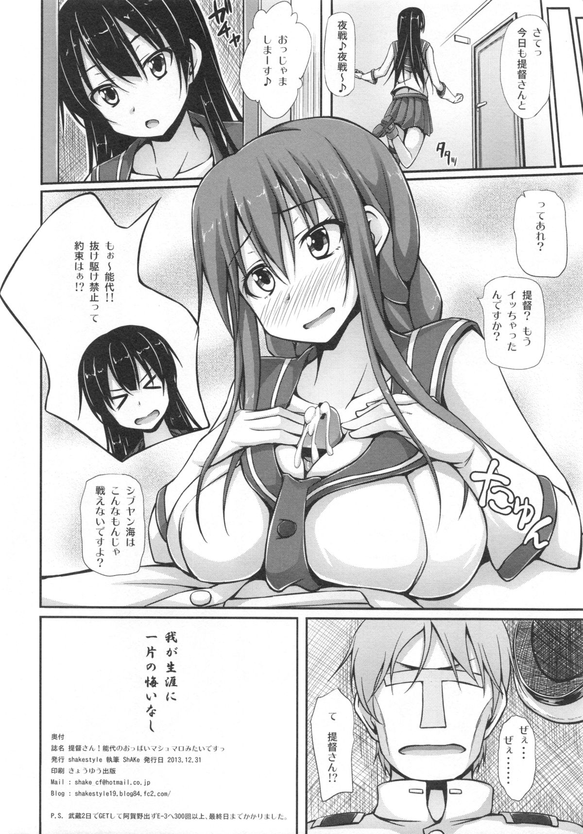 (C85) [shakestyle (ShAKe)] 提督さん!能代のおっぱいマシュマロみたいですっ (艦隊これくしょん -艦これ-)