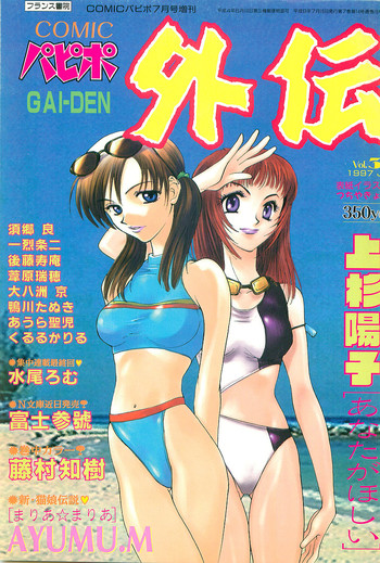 COMIC パピポ外伝 1997年7月号 COMIC パピポ外伝 1997年7月号