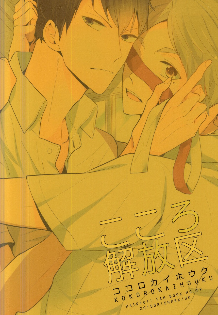 (C88) [HPSK (SK)] こころ解放区 (ハイキュー!!)