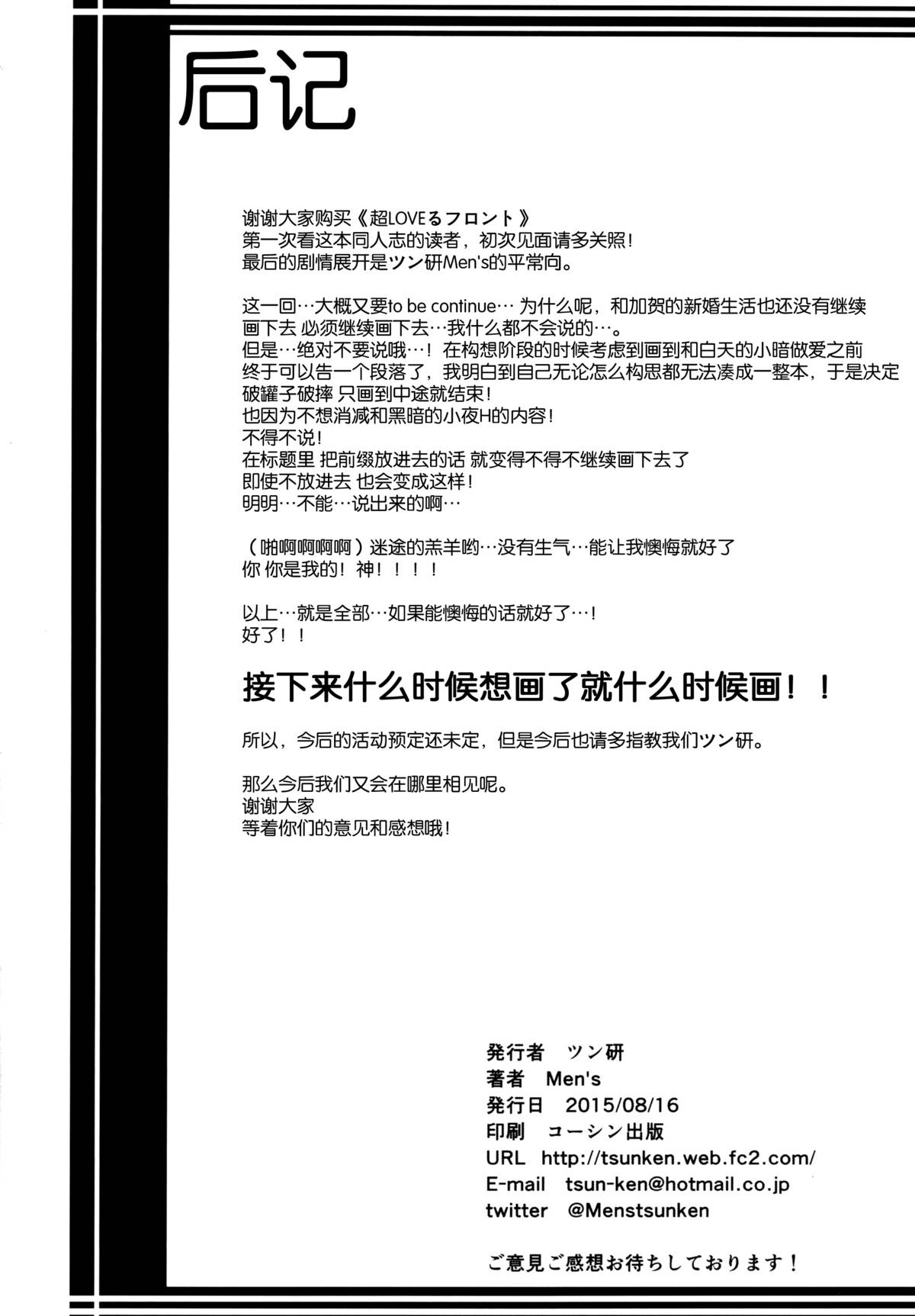 (C88) [ツン研 (Men's)] 超LOVEるフロント (ToLOVEる -とらぶる-) [中国翻訳]