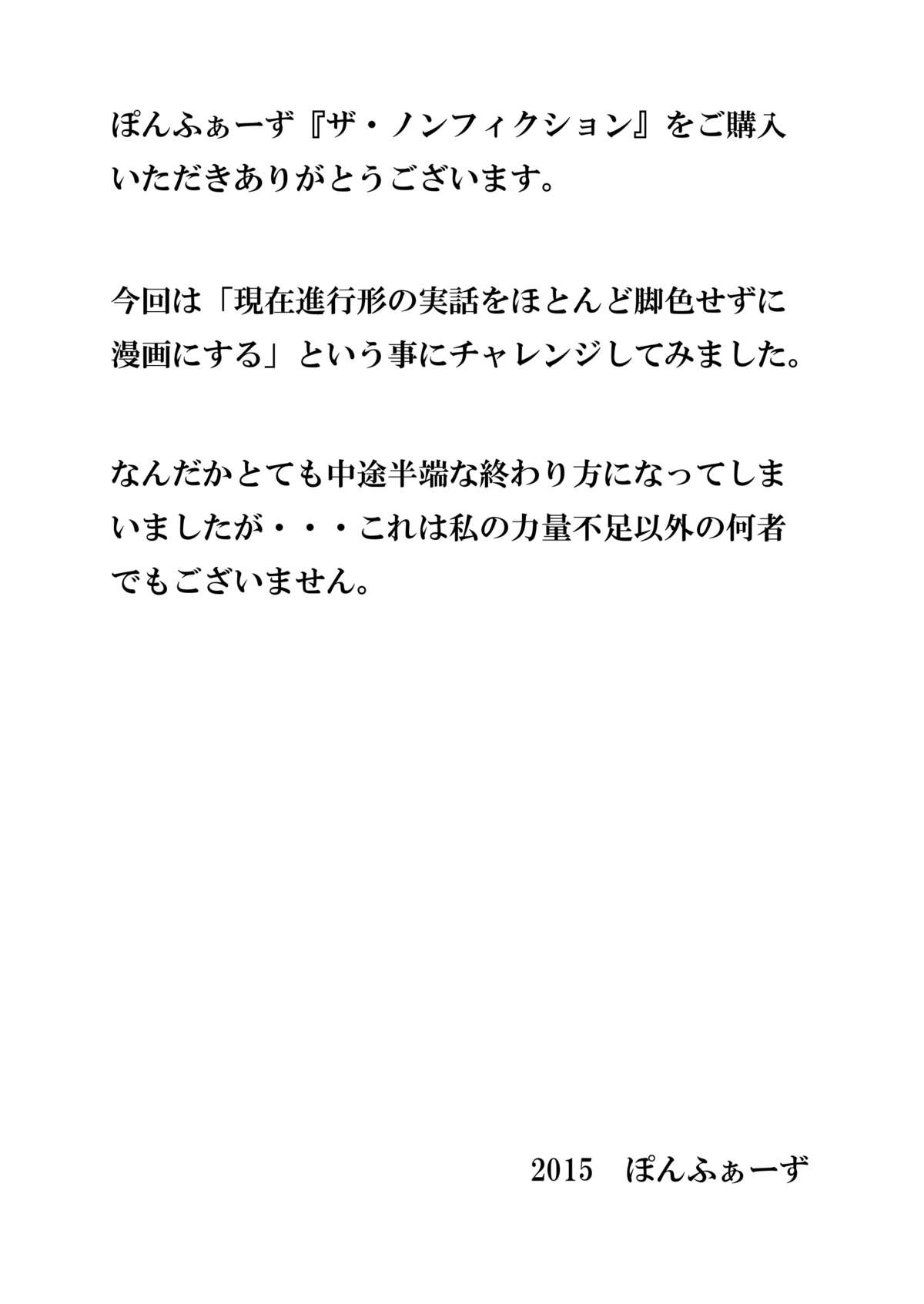 [ぽんふぁーず] ぽんふぁーず ザ・ノンフィクション