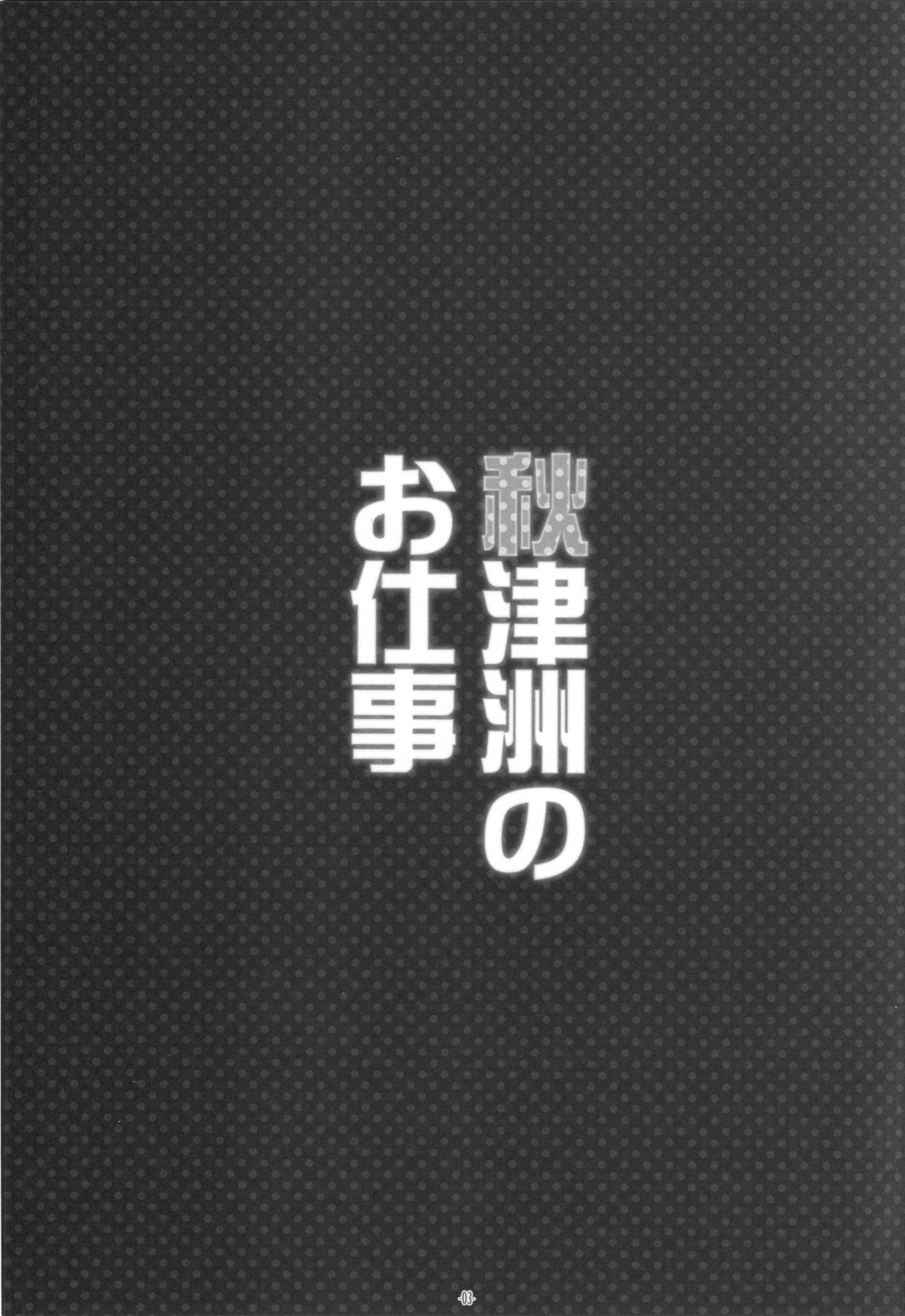 (C88) [勇者様御一行 (ねみぎつかさ)] 秋津洲のお仕事 (艦隊これくしょん -艦これ-)