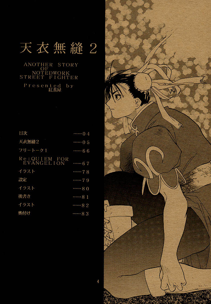 (C54) [紅茶屋 (大塚子虎)] 天衣無縫2 (ストリートファイター) [中国翻訳] [ページ欠落]