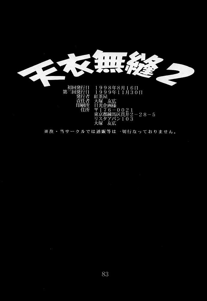 (C54) [紅茶屋 (大塚子虎)] 天衣無縫2 (ストリートファイター) [中国翻訳] [ページ欠落]
