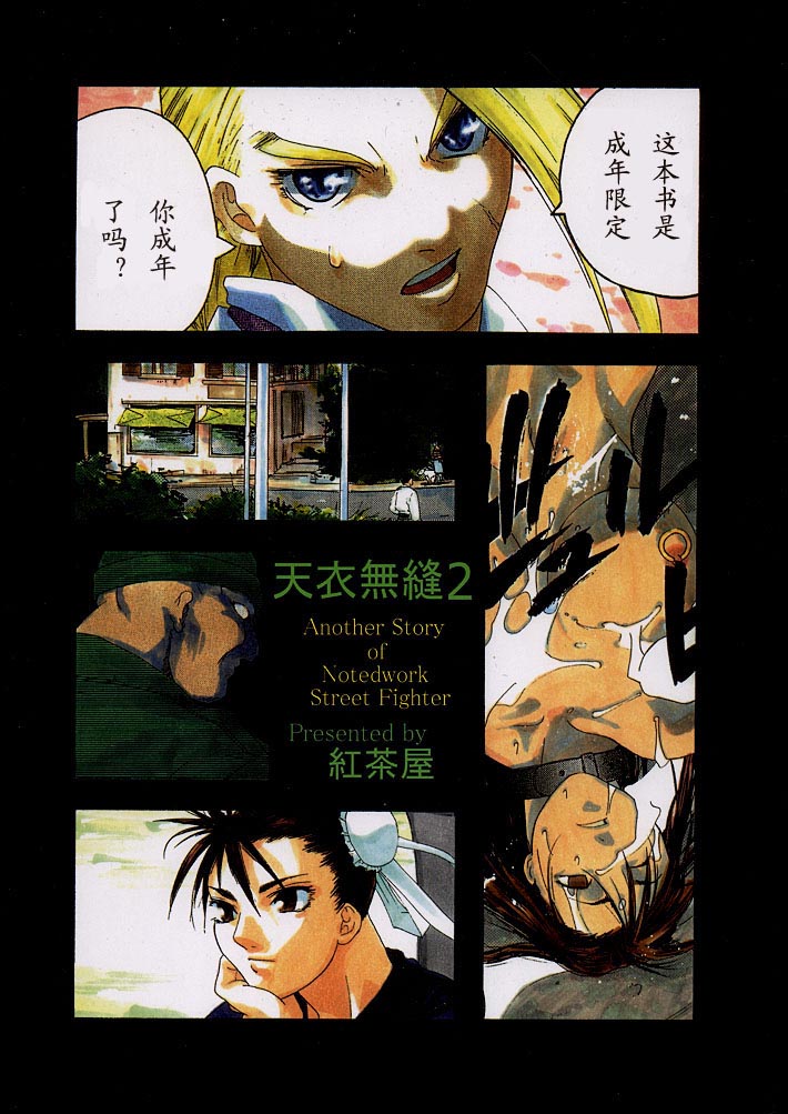 (C54) [紅茶屋 (大塚子虎)] 天衣無縫2 (ストリートファイター) [中国翻訳] [ページ欠落]