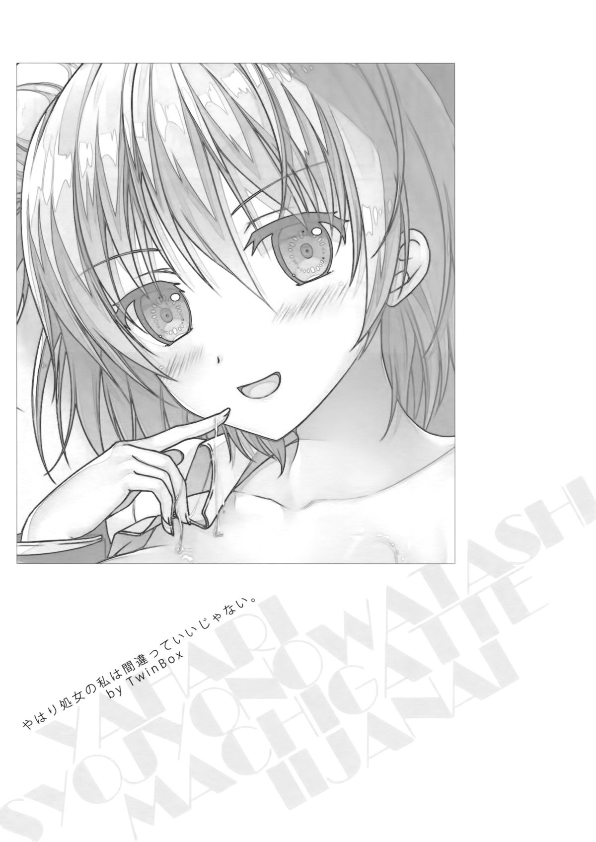 (C88) [TwinBox (Maki、Tama)] やはり処女の私は間違っていいじゃない。 (やはり俺の青春ラブコメはまちがっている) [英訳]