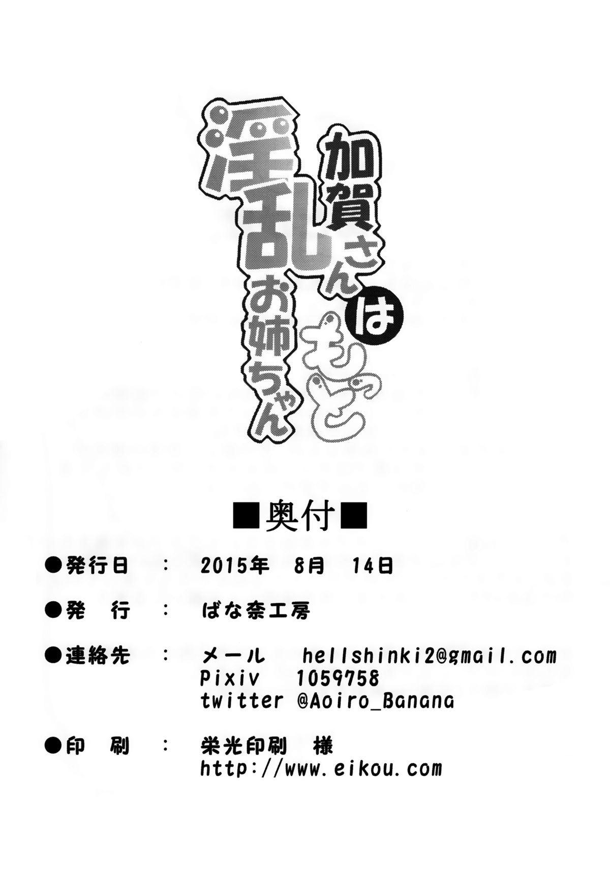 (C88) [ばな奈工房 (青ばなな)] 加賀さんはもっと淫乱お姉ちゃん (艦隊これくしょん-艦これ-) [中国翻訳]