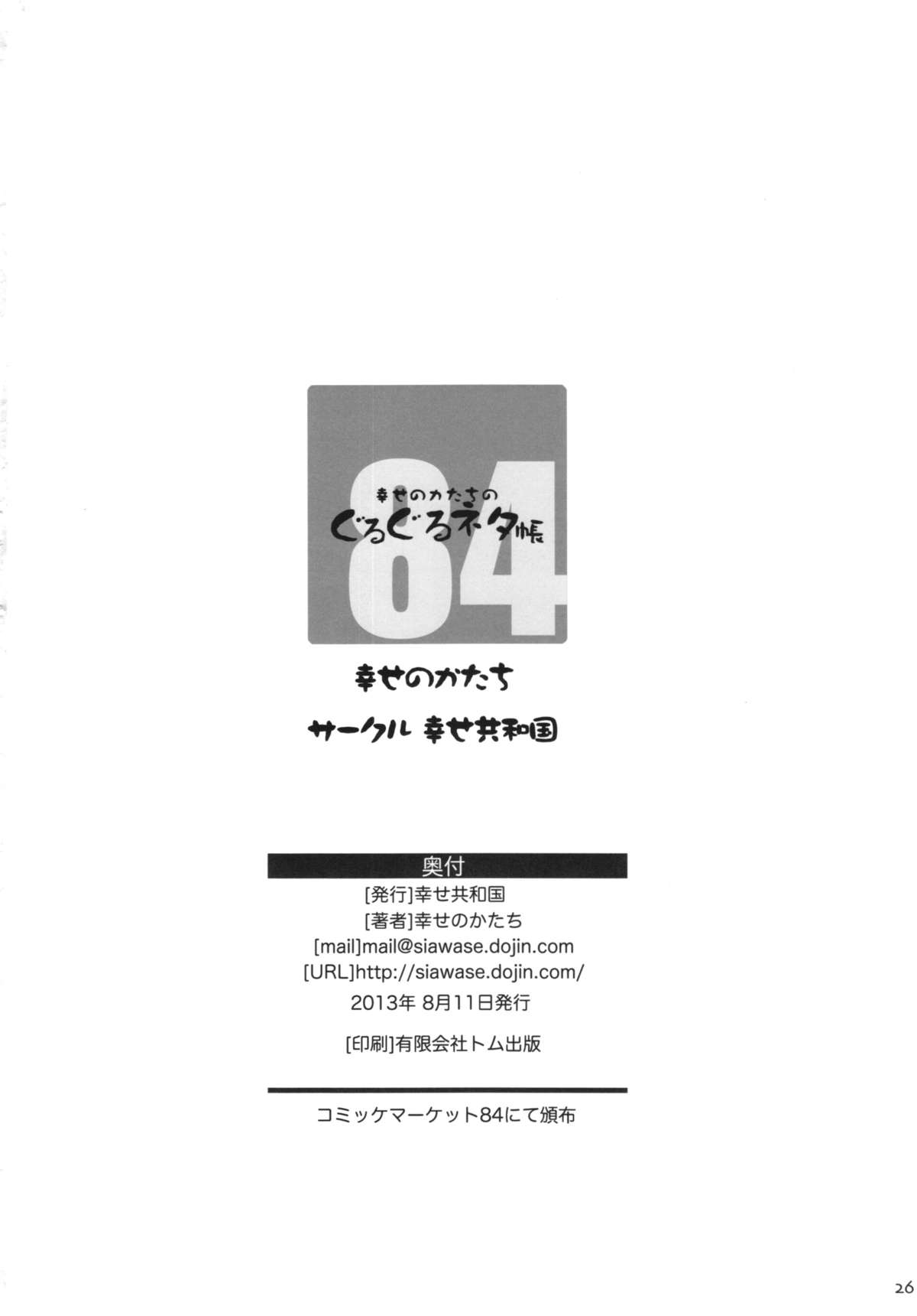 (C84) [幸せ共和国 (幸せのかたち)] 幸せのかたちのぐるぐるネタ帳 84