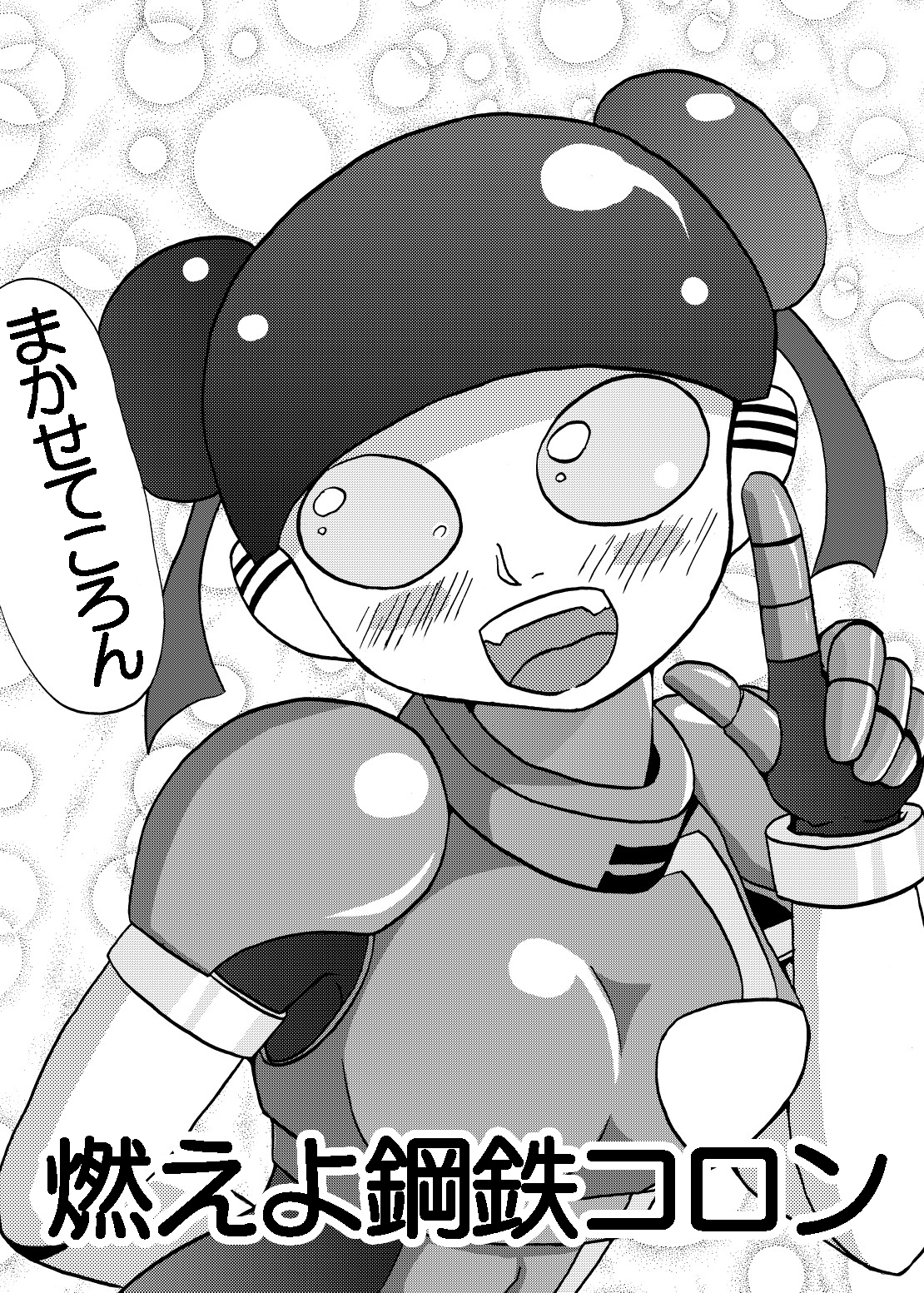 [メタメタ弾 (メタメタ)] 萌えよ鋼鉄コロン (超獣戦隊ライブマン) [DL版]