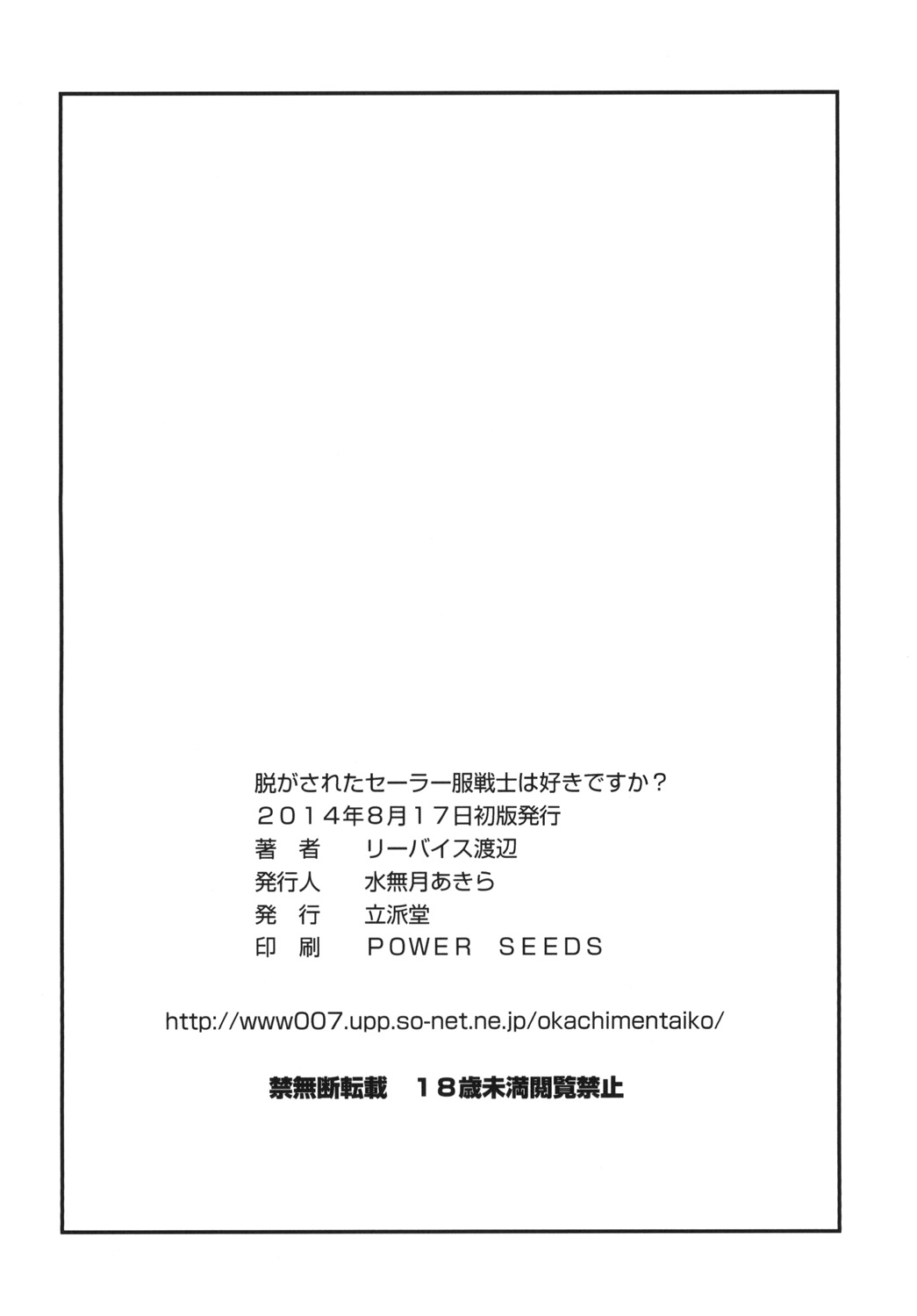 (C86) [立派堂 (リーバイス渡辺)] 脱がされたセーラー服戦士は好きですか？ (美少女戦士セーラームーン)